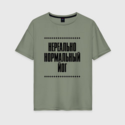 Футболка оверсайз женская Нереально нормальный йог, цвет: авокадо