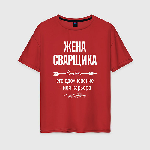 Женская футболка оверсайз Жена сварщика его вдохновение / Красный – фото 1