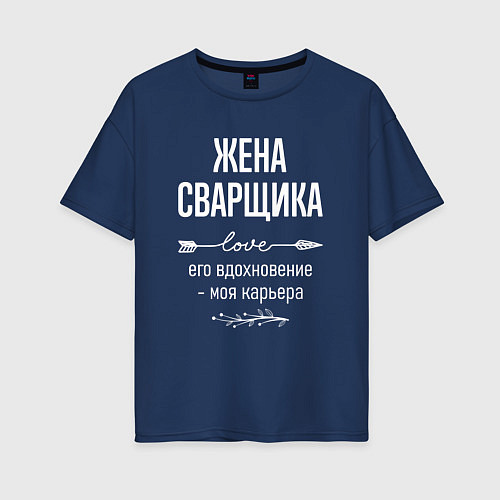 Женская футболка оверсайз Жена сварщика его вдохновение / Тёмно-синий – фото 1