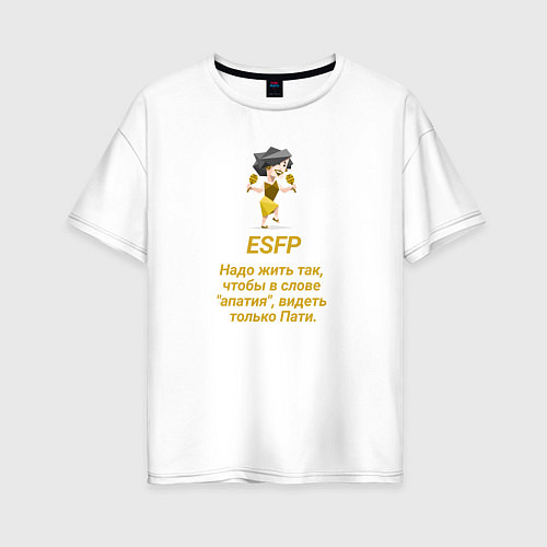 Женская футболка оверсайз Esfp пати / Белый – фото 1