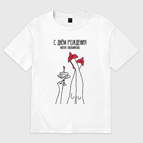 Женская футболка оверсайз С днём рождения меня любимую / Белый – фото 1