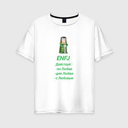 Женская футболка оверсайз Enfj действуй с любовью