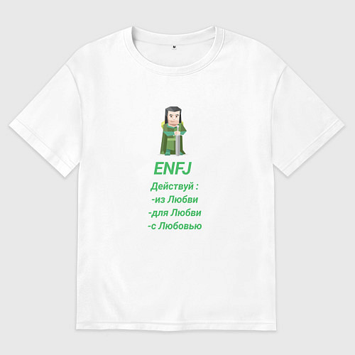 Женская футболка оверсайз Enfj действуй с любовью / Белый – фото 1