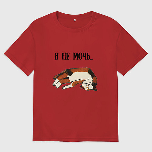 Женская футболка оверсайз Я не мочь / Красный – фото 1