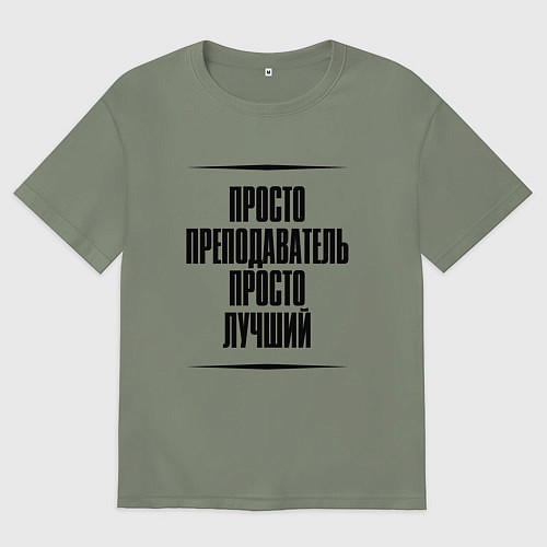 Женская футболка оверсайз Просто лучший преподаватель / Авокадо – фото 1