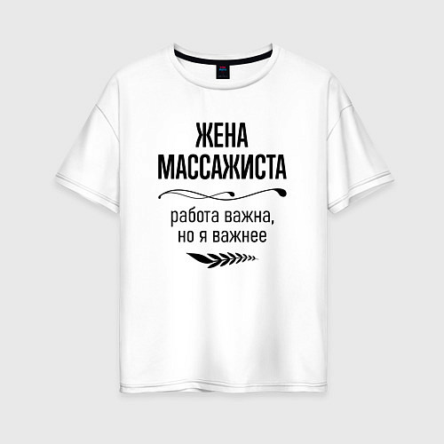 Женская футболка оверсайз Жена массажиста важнее / Белый – фото 1