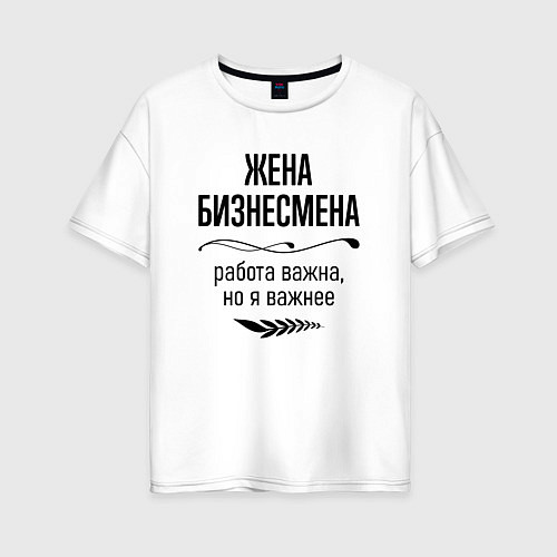 Женская футболка оверсайз Жена бизнесмена важнее / Белый – фото 1