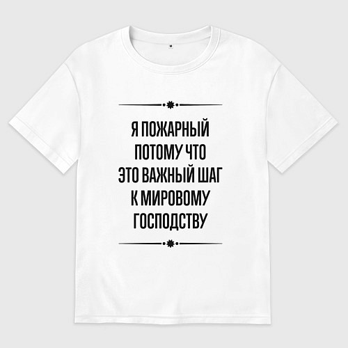 Женская футболка оверсайз Я пожарный потому что / Белый – фото 1