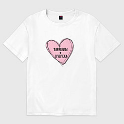 Футболка оверсайз женская Тараканы и кукуха, цвет: белый