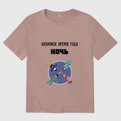 Женская футболка оверсайз Любимое время года ночь / Пыльно-розовый – фото 1