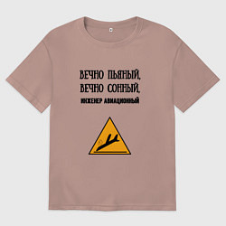 Футболка оверсайз женская Инженер авиационный, цвет: пыльно-розовый