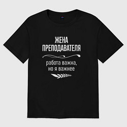 Футболка оверсайз женская Жена преподавателя важна, цвет: черный