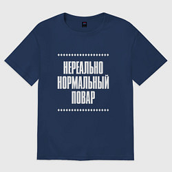 Футболка оверсайз женская Нормальный повар нереально, цвет: тёмно-синий