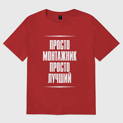 Футболка оверсайз женская Просто монтажник просто лучший, цвет: красный
