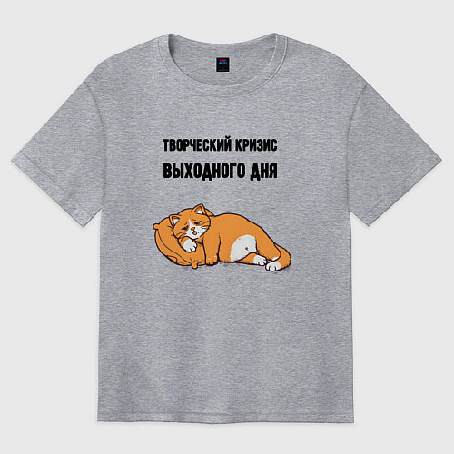 Женская футболка оверсайз Творческий кризис выходного дня / Меланж – фото 1
