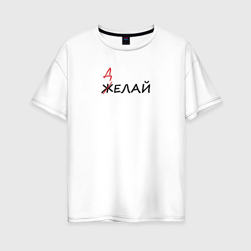 Женская футболка оверсайз Делай / Белый – фото 1