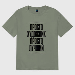 Футболка оверсайз женская Просто лучший художник, цвет: авокадо