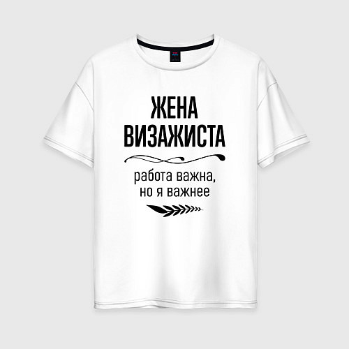 Женская футболка оверсайз Жена визажиста важнее / Белый – фото 1