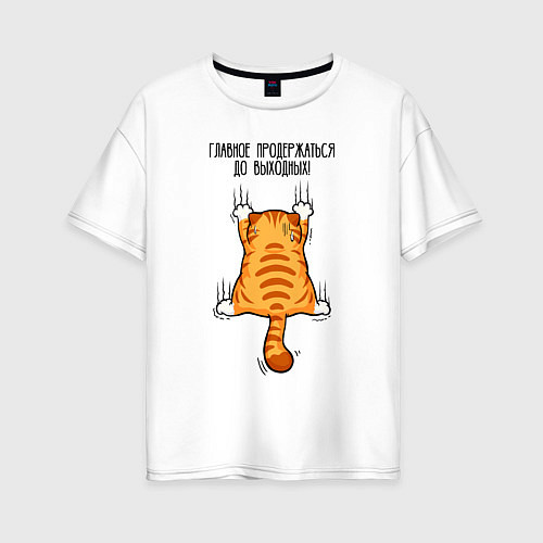 Женская футболка оверсайз Главное - продержаться до выходных / Белый – фото 1