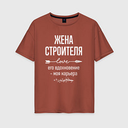 Футболка оверсайз женская Жена строителя его вдохновение, цвет: кирпичный