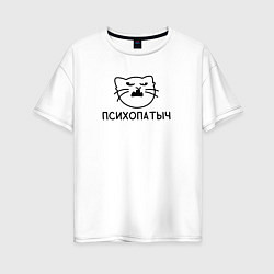 Футболка оверсайз женская Кот психопатыч, цвет: белый