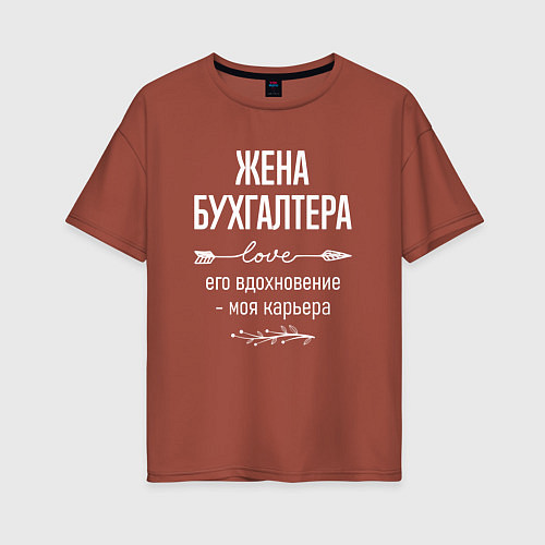 Женская футболка оверсайз Жена бухгалтера его вдохновение / Кирпичный – фото 1