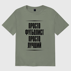 Женская футболка оверсайз Просто лучший футболист