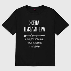 Футболка оверсайз женская Жена дизайнера его вдохновение, цвет: черный