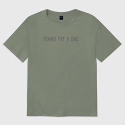 Женская футболка оверсайз Темно тут у вас