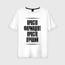 Женская футболка оверсайз Просто лучший фармацевт