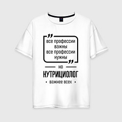 Женская футболка оверсайз Нутрициолог важнее всех