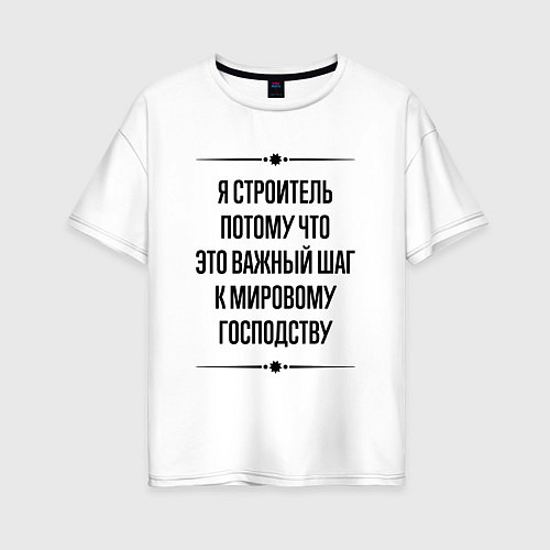 Женская футболка оверсайз Я строитель потому что / Белый – фото 1