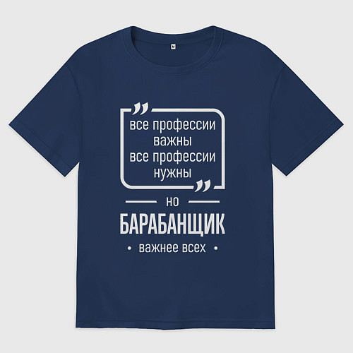 Женская футболка оверсайз Барабанщик нужнее всех / Тёмно-синий – фото 1