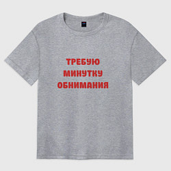 Футболка оверсайз женская Требую минутку обнимания красная, цвет: меланж