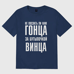 Футболка оверсайз женская Не послать ли нам гонца за бутылочкой винца, цвет: тёмно-синий