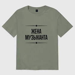 Футболка оверсайз женская Жена музыканта на светлом, цвет: авокадо