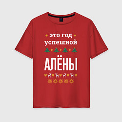 Футболка оверсайз женская Год успешной Алёны, цвет: красный