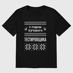 Футболка оверсайз женская С годом Тестировщика, цвет: черный