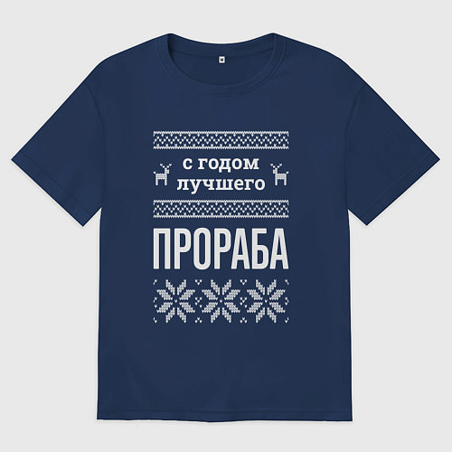 Женская футболка оверсайз С годом Прораба / Тёмно-синий – фото 1
