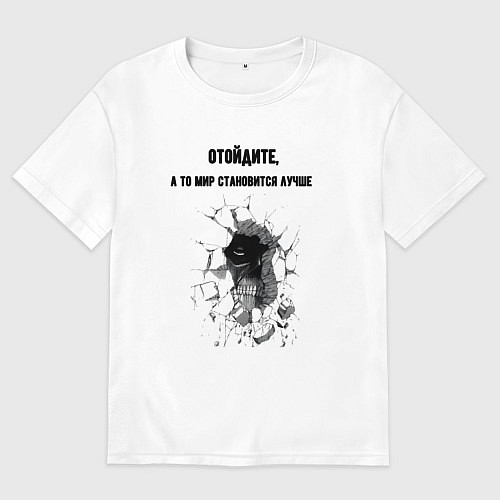 Женская футболка оверсайз Отойдите / Белый – фото 1