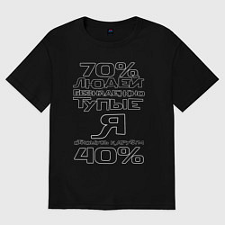 Футболка оверсайз женская 70 процентов людей, цвет: черный