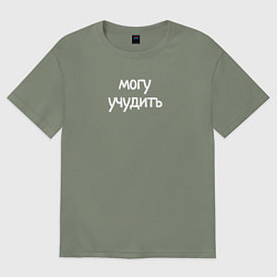 Футболка оверсайз женская Могу учудить, цвет: авокадо