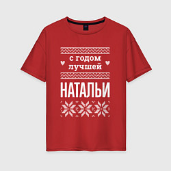 Футболка оверсайз женская С годом Натальи, цвет: красный