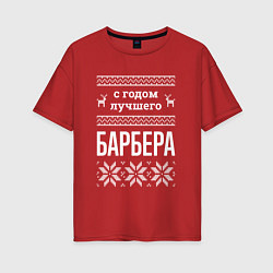 Футболка оверсайз женская С годом Барбера, цвет: красный