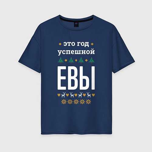 Женская футболка оверсайз Год успешной Евы / Тёмно-синий – фото 1