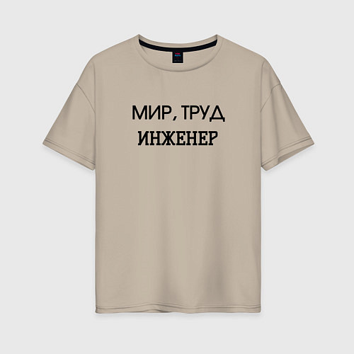Женская футболка оверсайз Мир труд инженер / Миндальный – фото 1