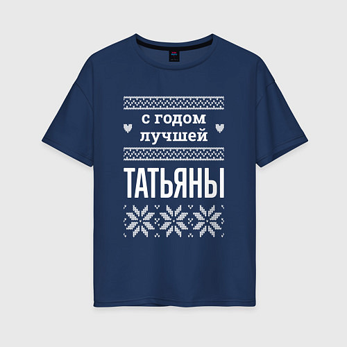 Женская футболка оверсайз С годом Татьяны / Тёмно-синий – фото 1