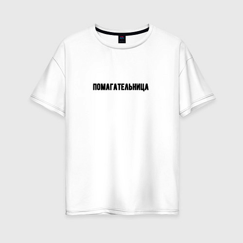 Женская футболка оверсайз Помагательница / Белый – фото 1
