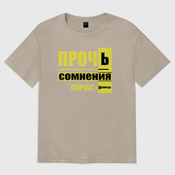 Футболка оверсайз женская Прочь сомнения, цвет: миндальный