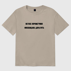 Футболка оверсайз женская Нельзя доверять иноземцам, цвет: миндальный